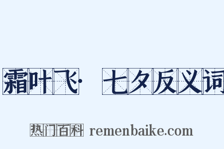 霜叶飞·七夕反义词是什么意思的图片